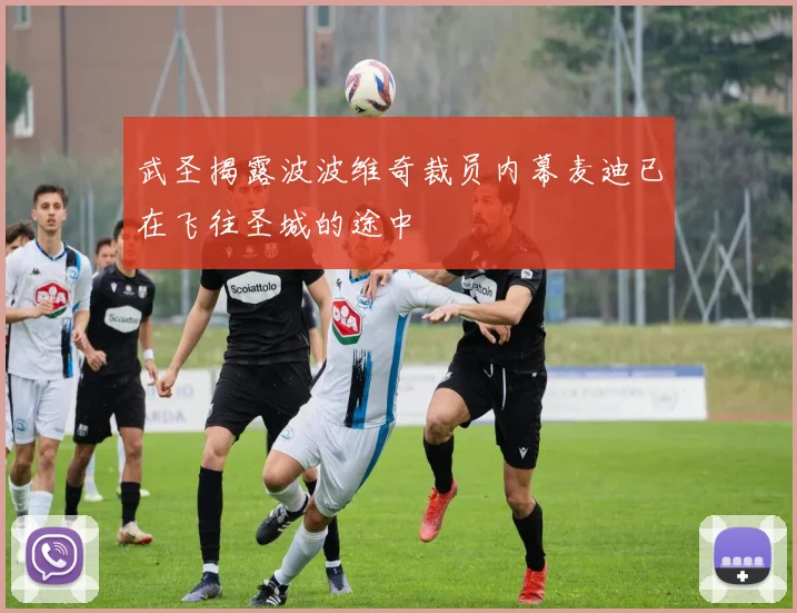 武圣揭露波波维奇裁员内幕麦迪已在飞往圣城的途中
