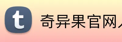 奇异果官网入口 Logo